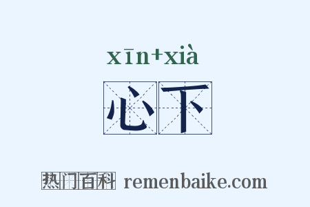 心下是什么意思的图片